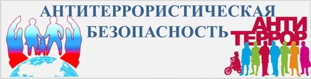 Антитеррористическая защищенность.